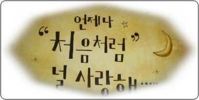 늘처음처럼 이미지
