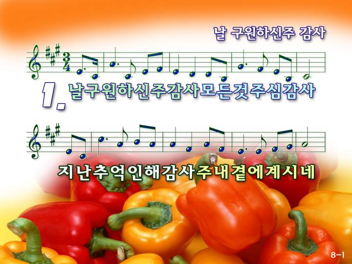 스크랩 날 구원하신 주 감사 감사 찬송 파워포인트 Ppt 악보 3절 가사다름