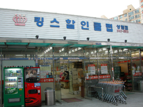 킹스할인마트 이미지