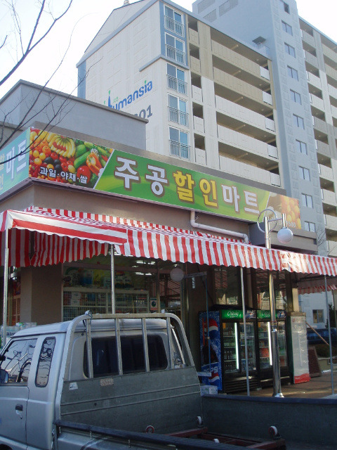 주공할인마트 이미지