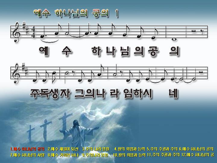 예수 하나님의 공의 그의 나라 임하시네 파워포인트 Ppt 악보 찬양ppt 영어성경 영어찬양 은혜교회 경기도 안양시 동안구 덕천로 182