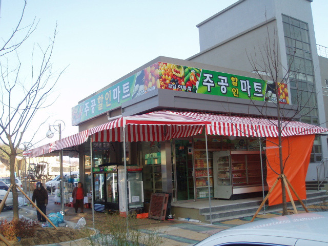 주공할인마트 이미지